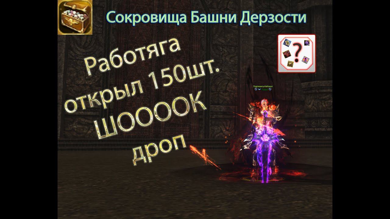 Работяга макнулся в лудку "Сокровища Башни Дерзости" #lineage2   #ruoff