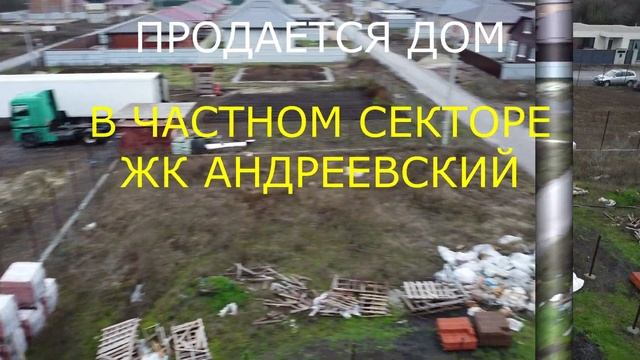 До 10 декабря дом в ЖК Андреевский (дешевле на 200000 рублей) - 5200 000 рублей. Тел 8 908 190 63 0