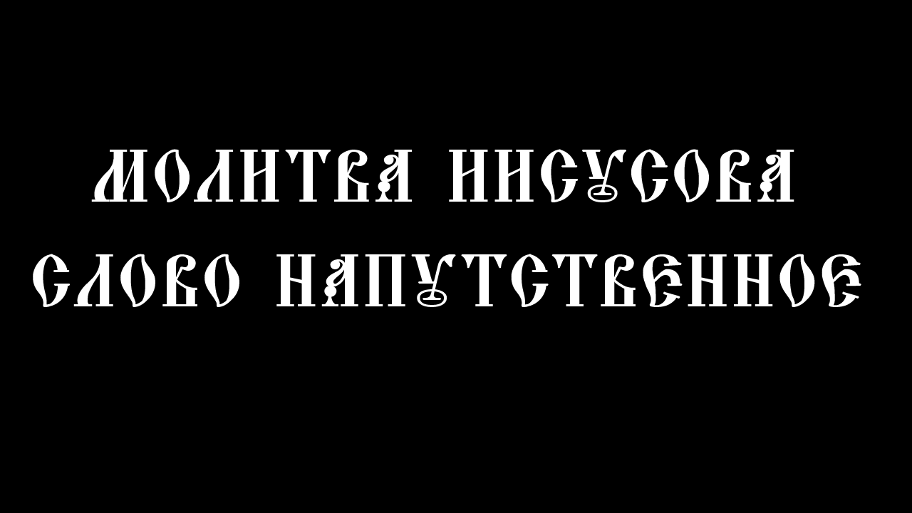 МОЛИТВА ИИСУСОВА. СЛОВО НАПУТСТВЕННОЕ