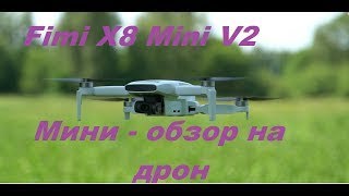 Дрон Fimi X8 Mini V2 - мини-обзор на дрон