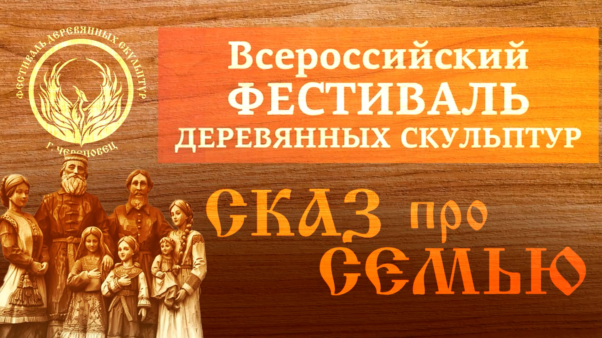 Фестиваль деревянных скульптур «Сказ про семью»