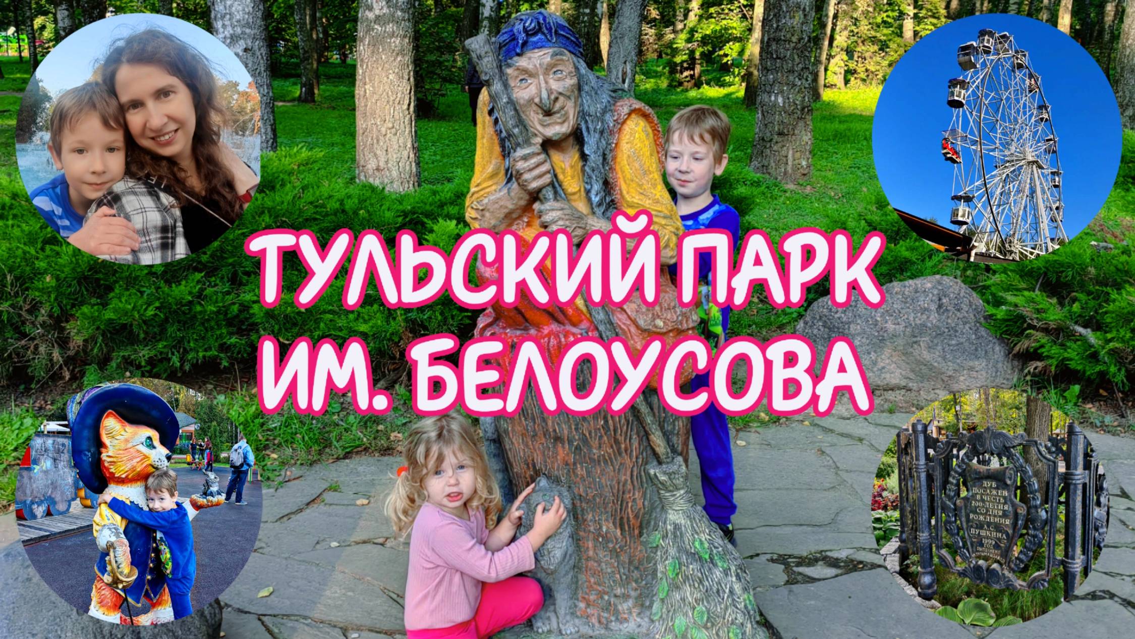 Тульский центральный парк имени Белоусова