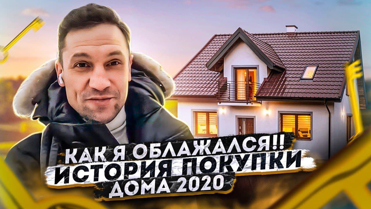 Как я облажался?! История одной покупки дома!