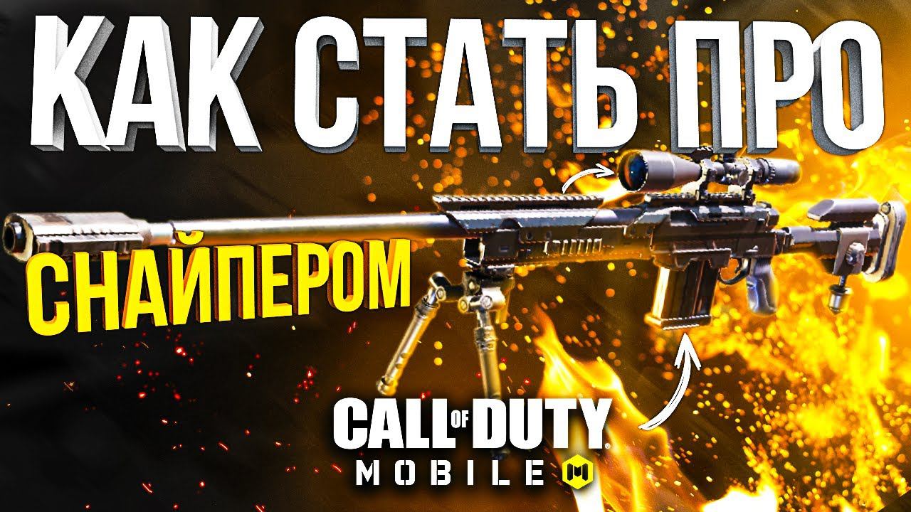 КАК СТАТЬ ПРО СНАЙПЕРОМ В CALL OF DUTY MOBILE *ЛАЙФХАКИ КАЛ ОФ ДЬЮТИ МОБАЙЛ*