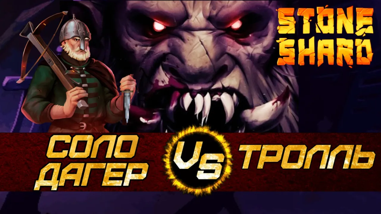 УБИЙСТВО ТРОЛЛЯ СОЛО ДАГЕРОМ. Stoneshard