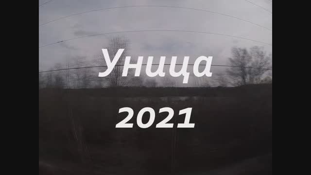 2021_Уница