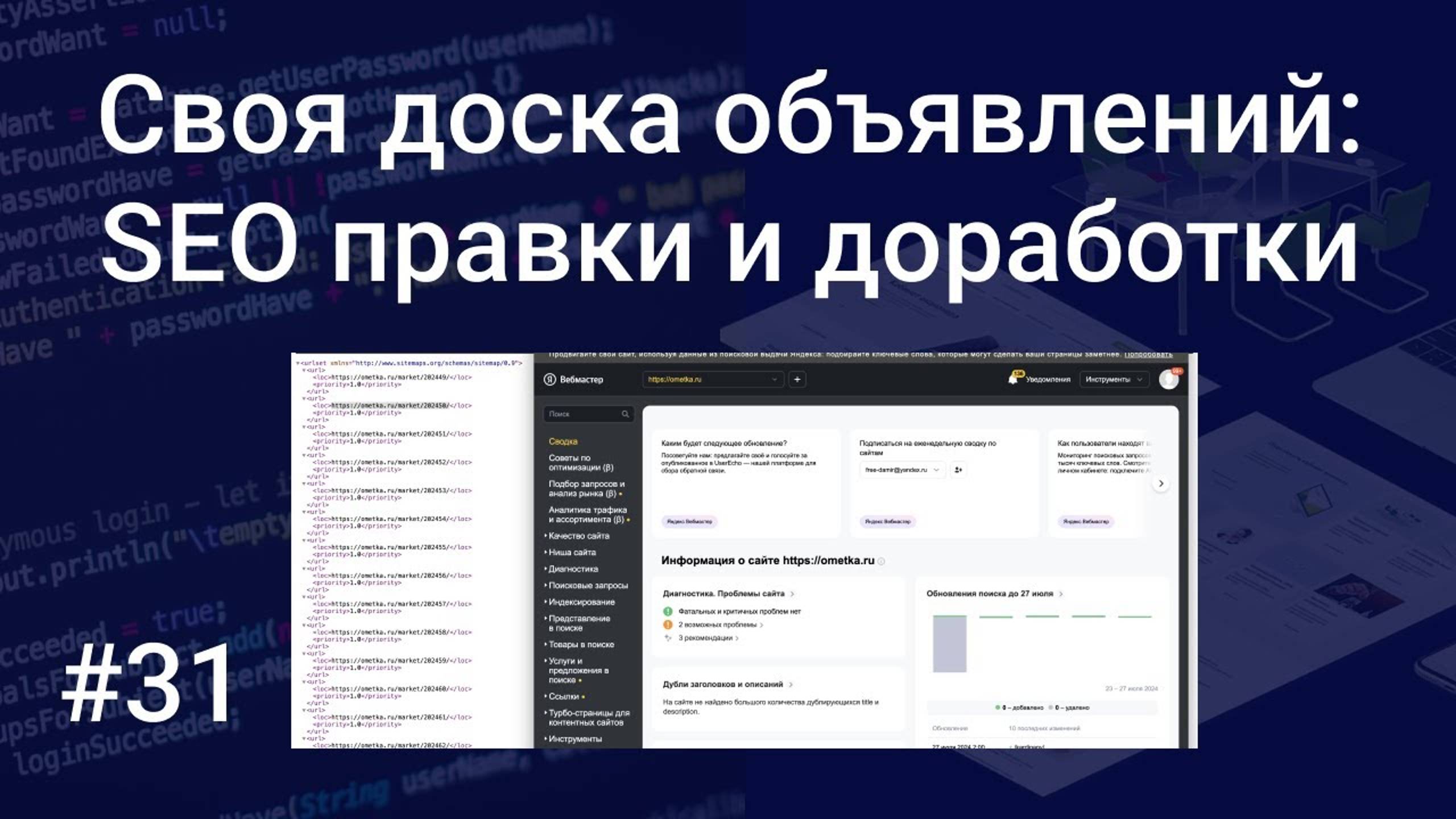 Своя доска объявлений #31: SEO правки - robots.txt, sitemap.xml, 404, favicon.ico, привязка счетчика