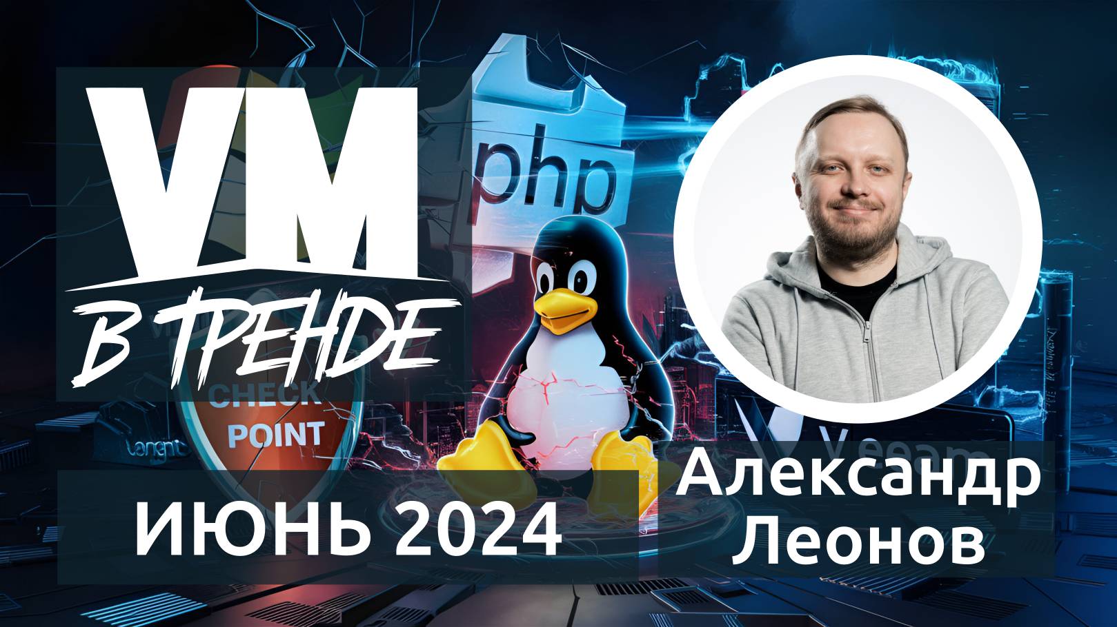 В Тренде VM Июнь 2024: 9 CVE в Windows, PHP, Linux, Check Point, VMware vCenter и Veeam