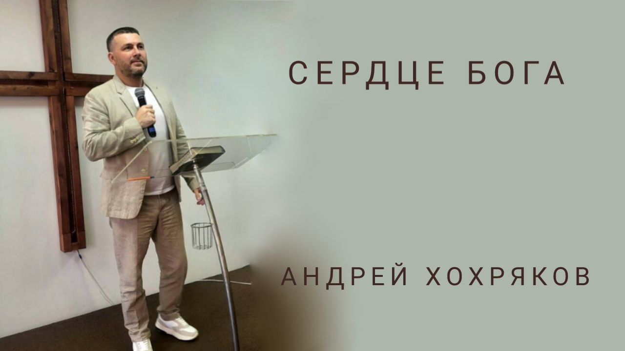 Сердце Бога. Андрей Хохряков