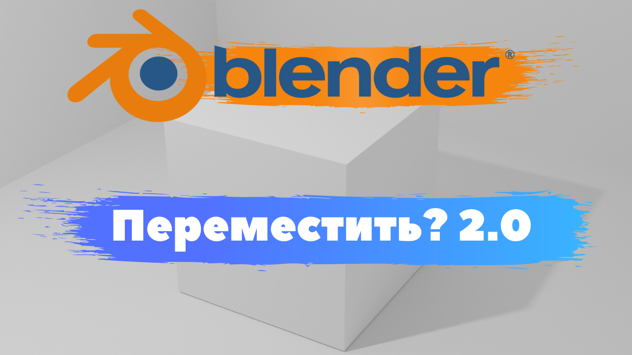Всё о перемещение объекта в программе Blender 3D! Как переместить объект?2.0