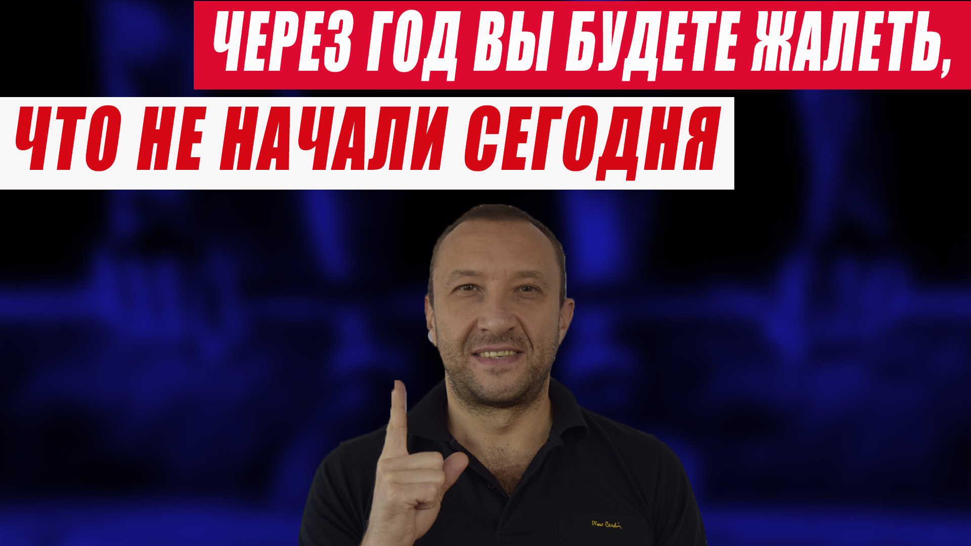 Через год вы будете жалеть, что не начали сегодня!