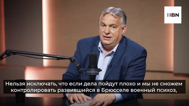 В будущем эти годы назовут прелюдией к третьей мировой войне – Орбан