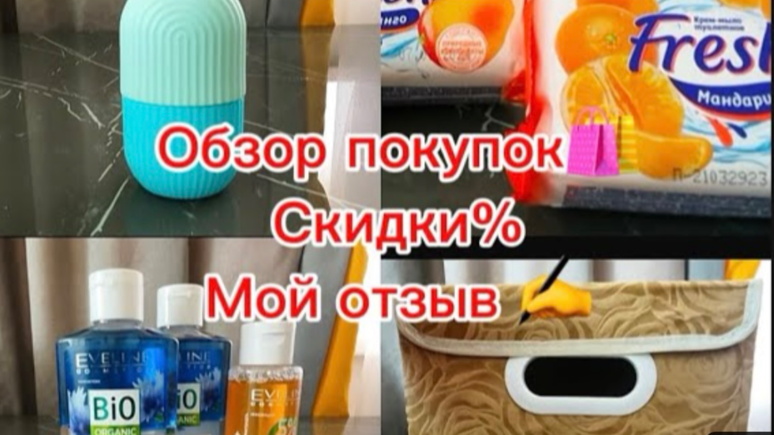 Обзор покупок 🛍️с Вайлдберриз,Фикс прайс,Улыбка радуги 🌈 , Подружка. СкИдКи%. Мой отзыв на пасту