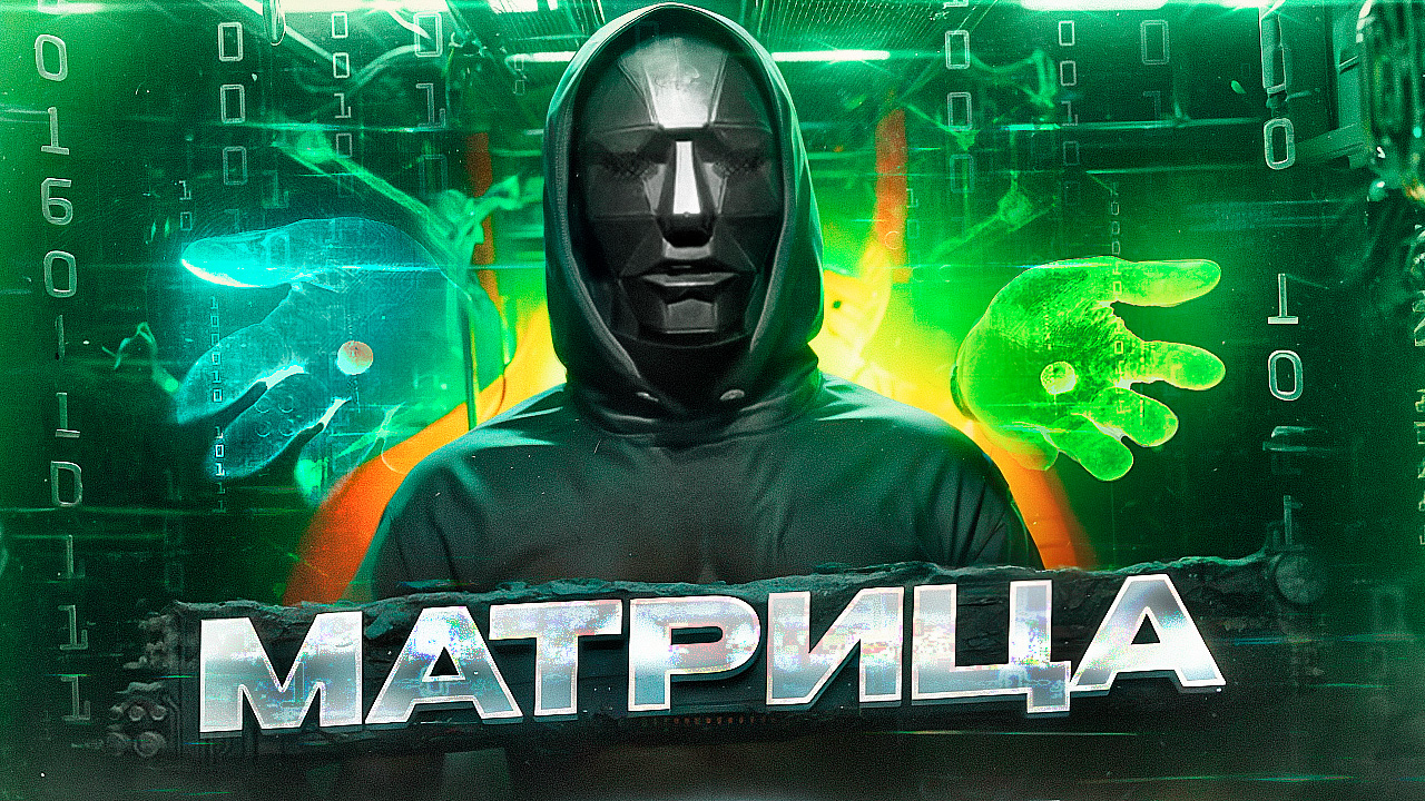 Матрица (especially for Rutube)