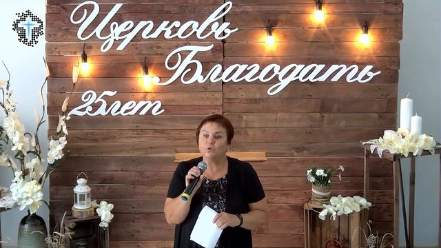 День Рождения церкви Благодать. 22.08.21.