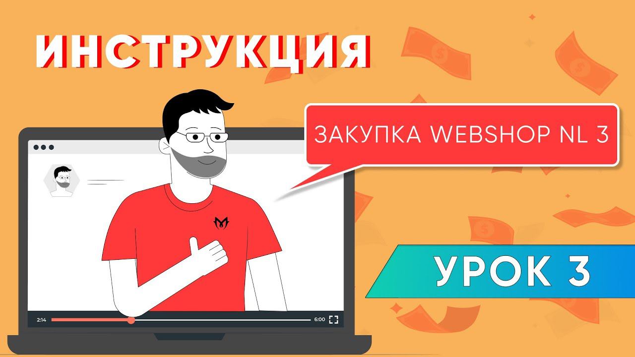 ИНСТРУКЦИЯ: как покупать цветок через Webshop NL3 платформа M-FlOWERS.COM