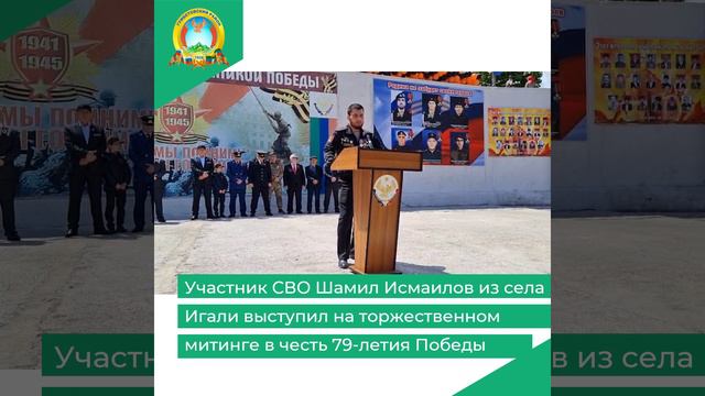 Участник СВО Шамил Исмаилов из села Игали выступил на торжественном митинге в честь 79-летия Победы