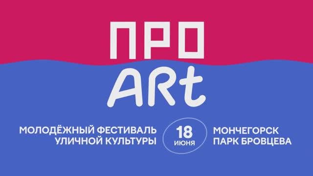 ПРО Art. Imandra Fest в Мончегорске