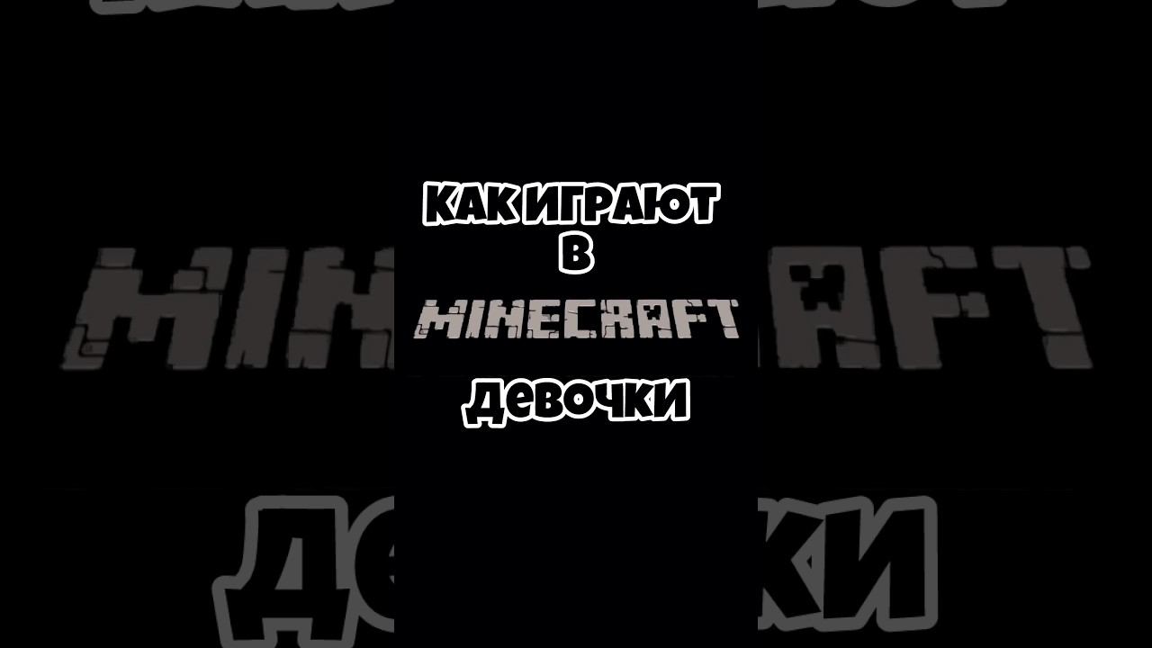 #minecraft #топ #subscribe #майнкрафт #подпишись #мальчики #девочки #projectfight