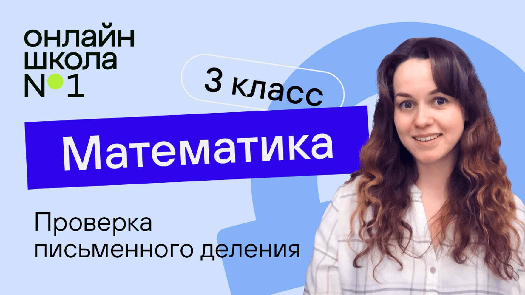 Проверка письменного деления. Математика 3 класс. Видеоурок 28.2