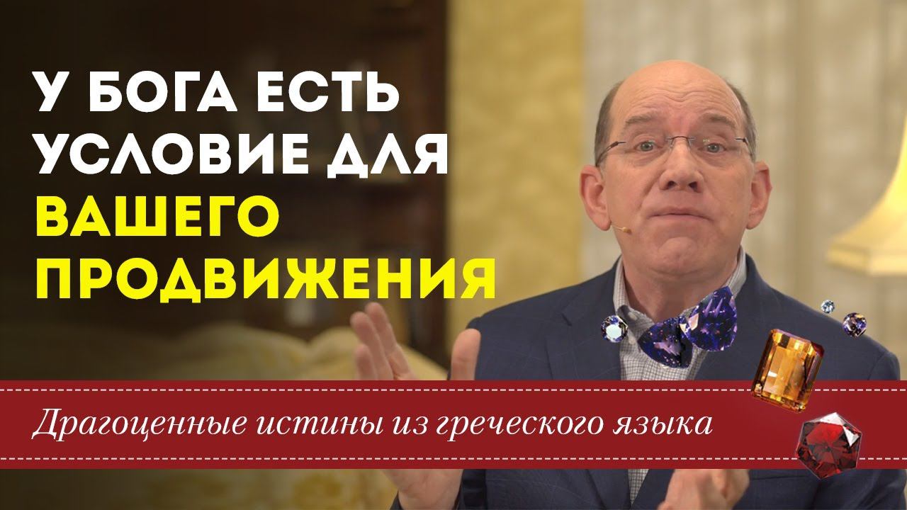 У Бога есть условие для Вашего продвижения - Рик Реннер / Драгоценные истины. 21 Января.