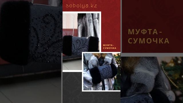 Муфта из натурального меха