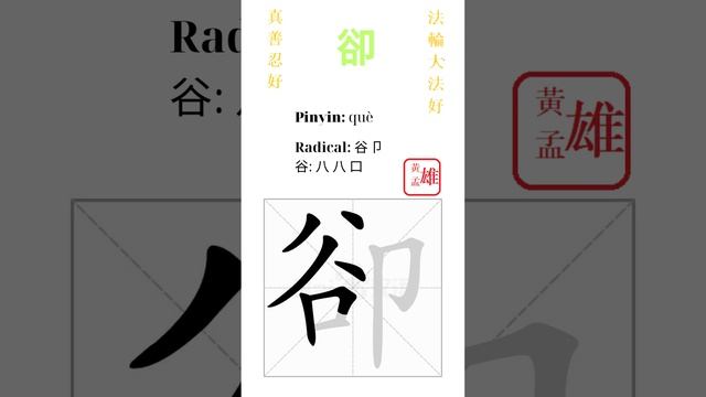 654. 卻 | #gohome #cultivation #divine #god #buddha #chinese #enlightened #dafa #qigong #falun