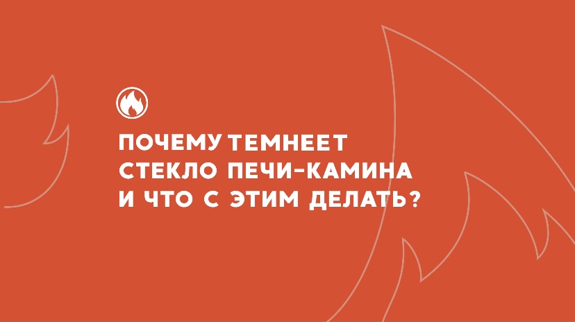 ТЕМНЕЕТ И КОПТИТСЯ СТЕКЛО У ПЕЧИ-КАМИНА. ПОЧЕМУ?