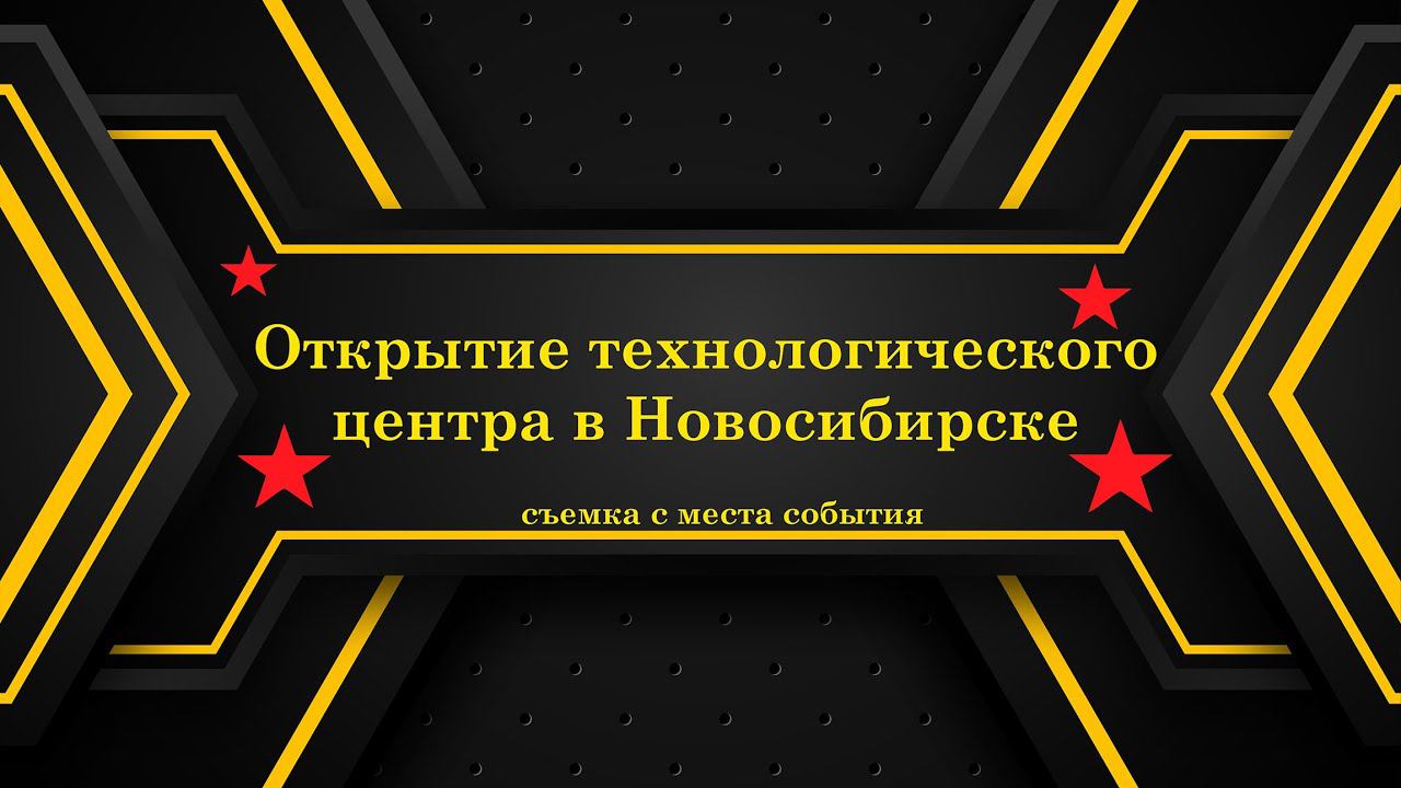 Открытие Технологического центра WELDESTAR в Новосибирске!
