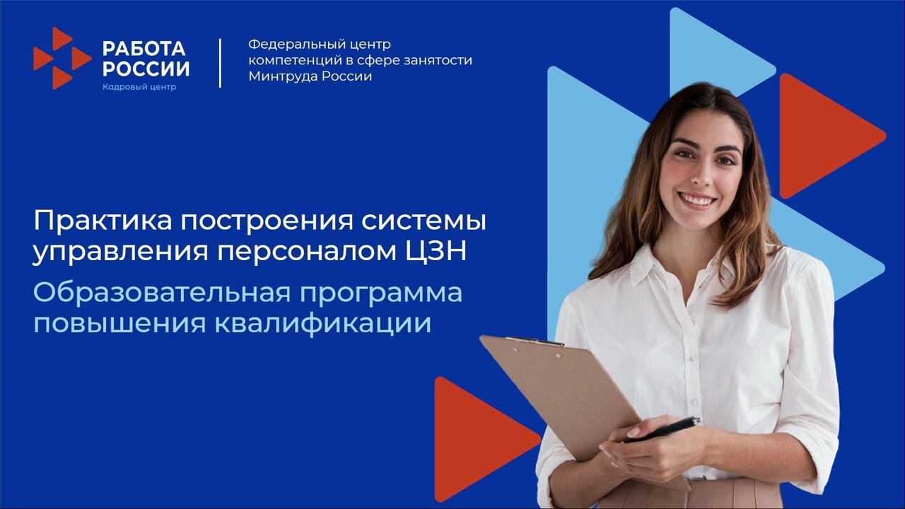 Практика построения системы управления персоналом ЦЗН