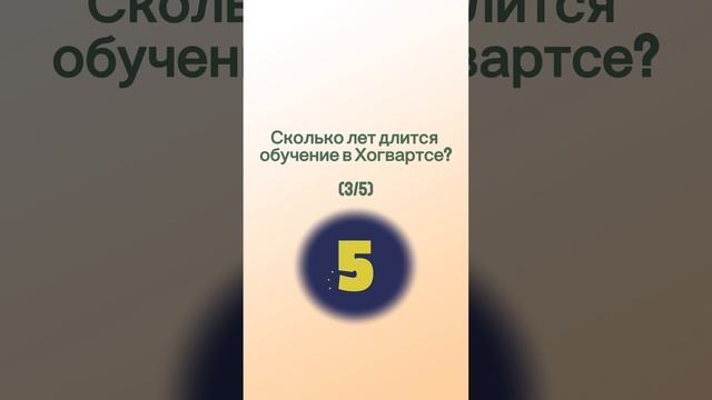 Викторина! Попробуй ответить на 5 вопросов!