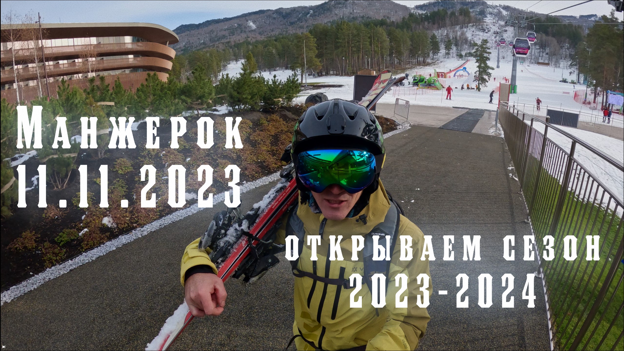 Манжерок. Открытие горнолыжного сезона 2023-2024