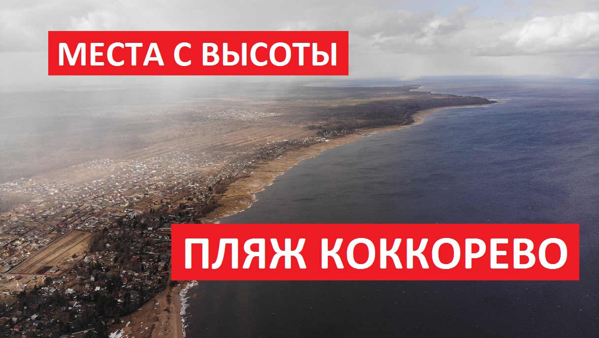 Населенные пункты с высоты: Коккорево, Ленинградская область [Full HD]
Наблюдение с квадрокоптера