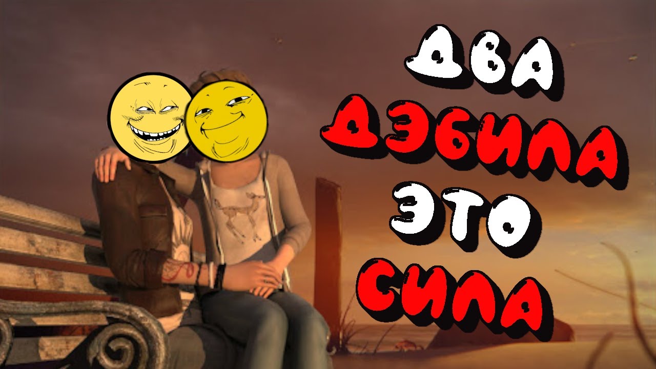 [1] ВСРАТЫЙ ПЕРЕСКАЗ ЛАЙФ ИС СТРЕЙНДЖ |LIFE IS STRANGE