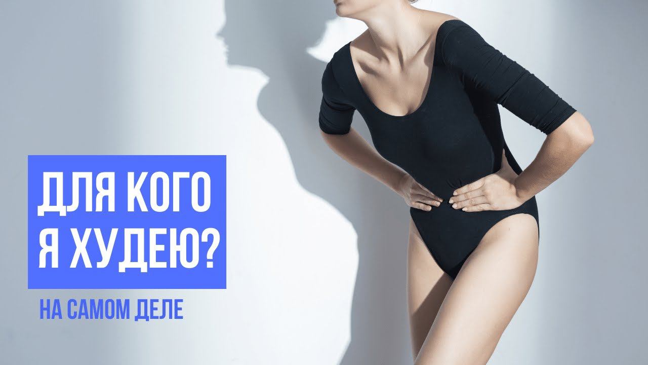 Для кого я худею НА САМОМ ДЕЛЕ? Внутренняя мотивация для похудения