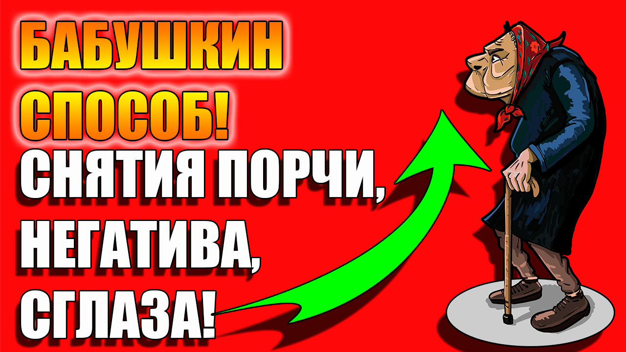 Как снять порчу и негативную энергетику с себя