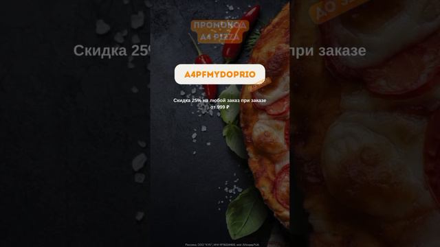 Секретный Промокод A4 Pizza! Скидка 25%