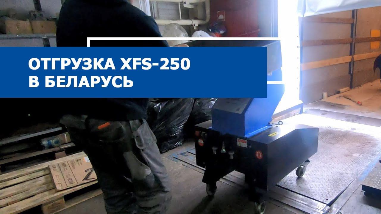 Отгрузка дробилки XFS-250 в Беларусь