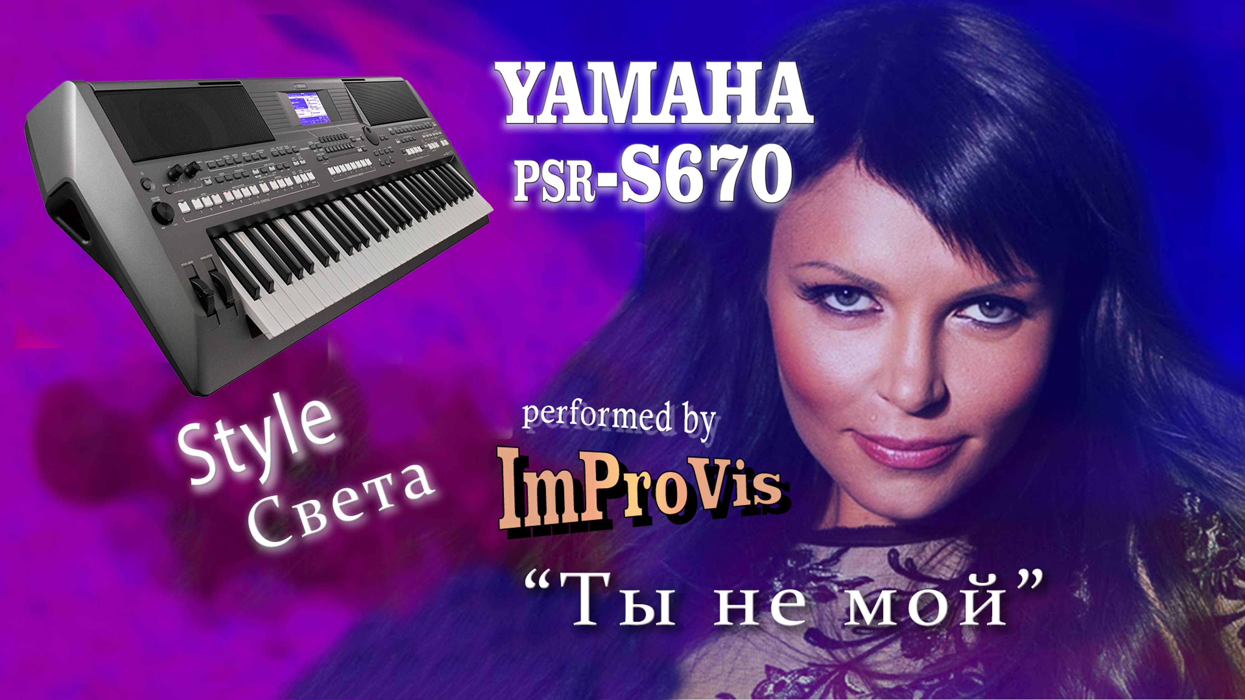 Света - "Ты не мой" (Cover) - played Live on Yamaha PSR s670 (записано в 2021 году).