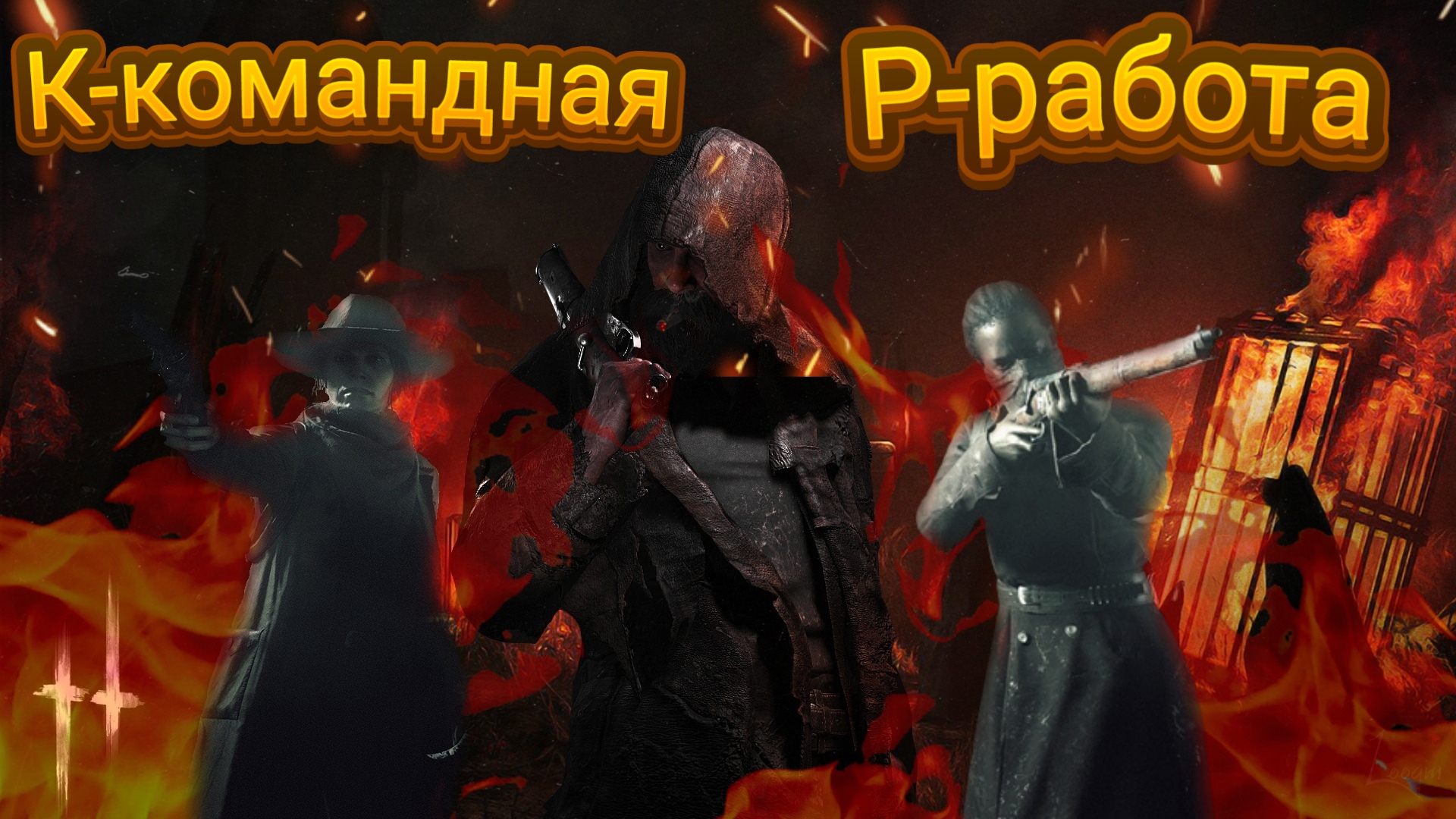 HUNT SHOWDOWH | КОМАНДНАЯ РАБОТА