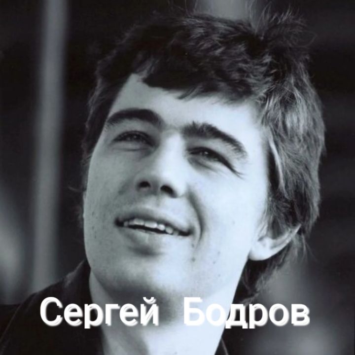 Фэг. Сергей Бодров