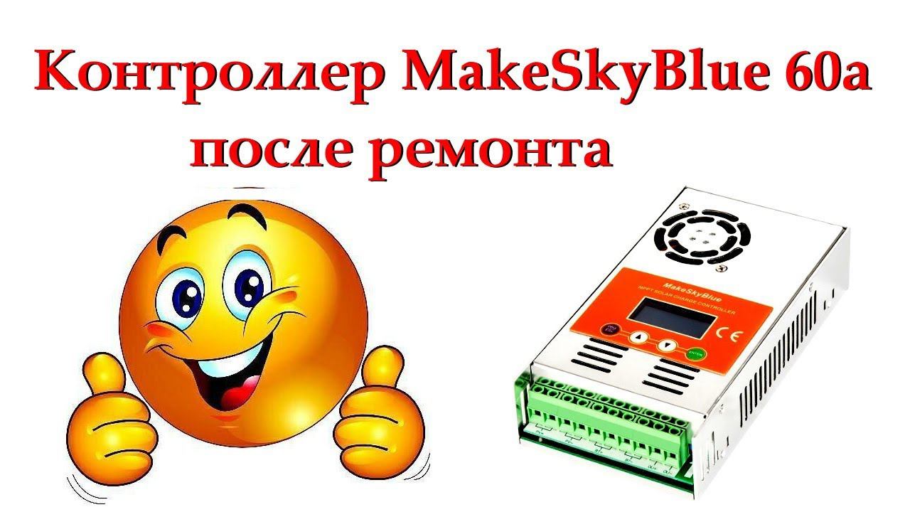 Контроллер MakeSkyBlue 60а после ремонта (перепрошивки)