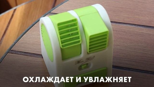 Мини-кондиционер