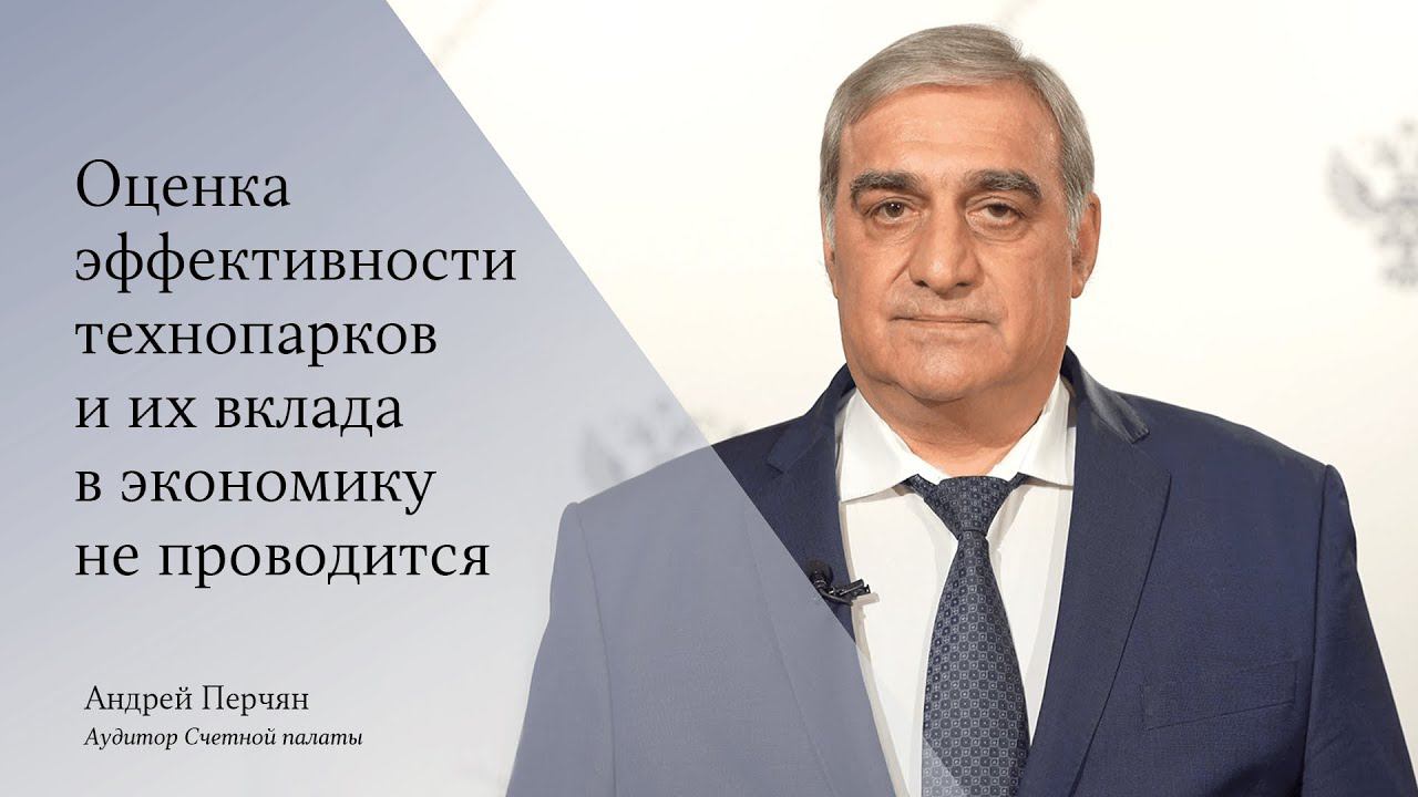 Андрей Перчян: вклад технопарков в экономику никем не оценивается