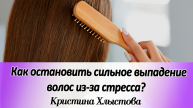Как остановить сильное выпадение волос из-за стресса? Даю практические советы | Кристина Хлыстова