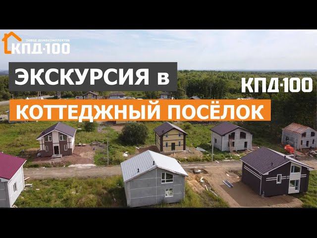 Экскурсия в  коттеджный посёлок в Хабаровске