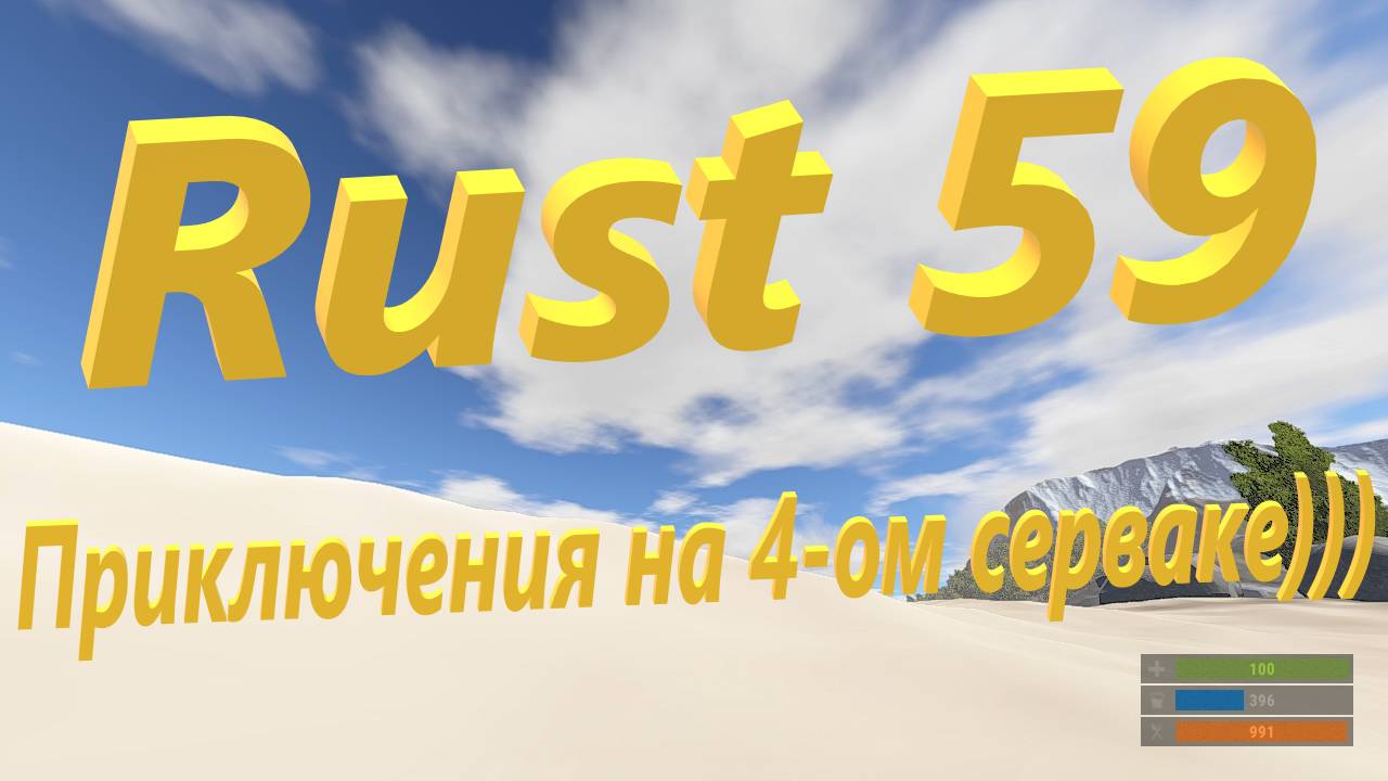 Rust 59 Приключения на 4-ом серваке.
