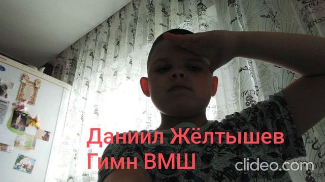 Даниил Жëлтышев - Гимн ВМШ(cover version)