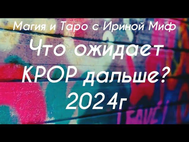 Таро ЧТО ОЖИДАЕТ KPOP В 2024г