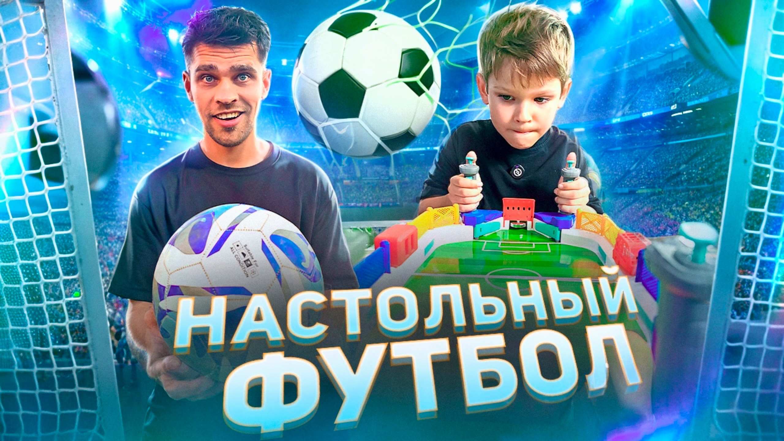 Настольный Футбол ⚽️ откуда он взялся? 🤔 / Товарищеский матч Саймона и Папы 🏟️